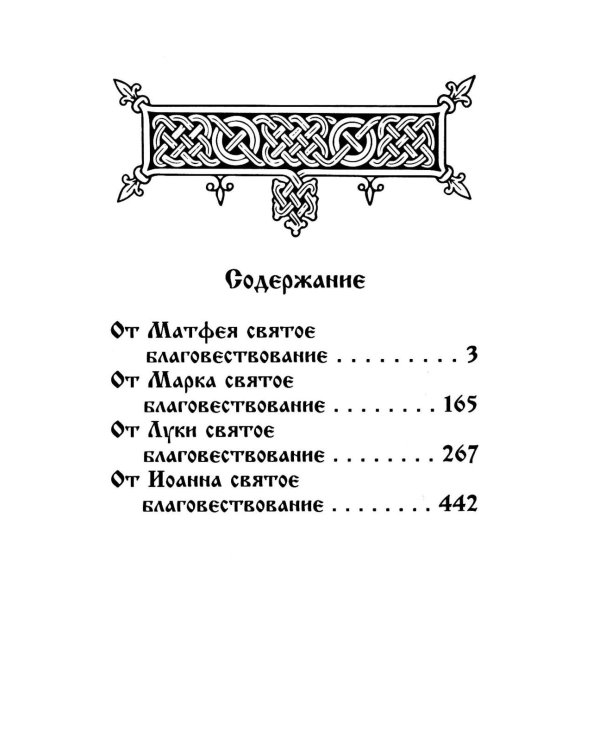 Святое Евангелие на русском языке