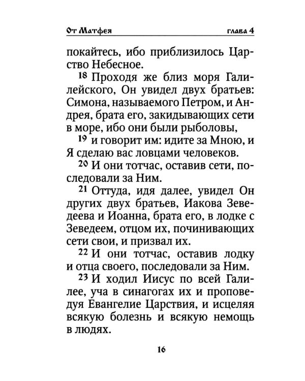 Святое Евангелие на русском языке