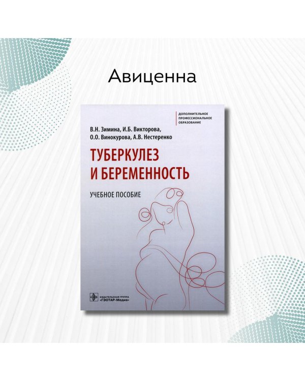 Туберкулез и беременность. Учебное пособие