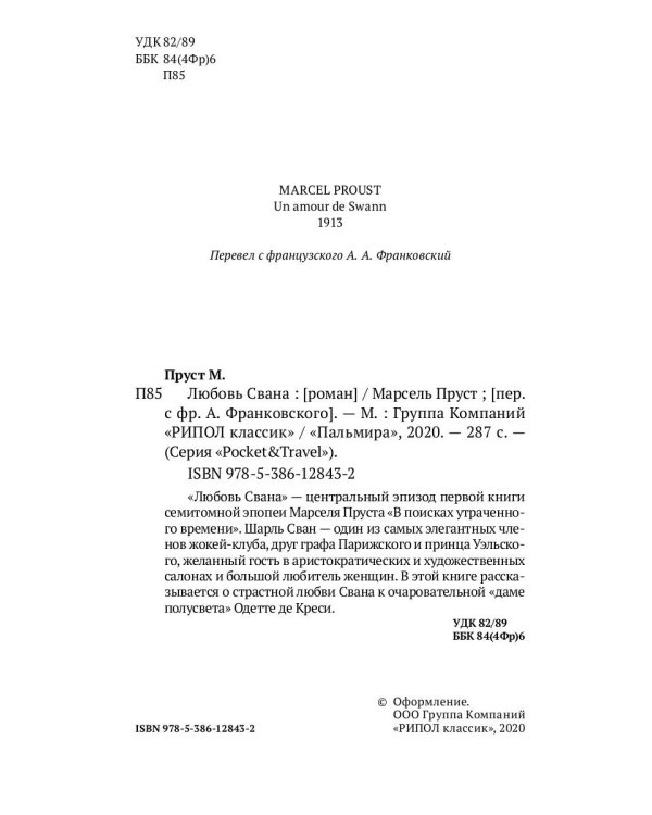 Любовь Свана: роман