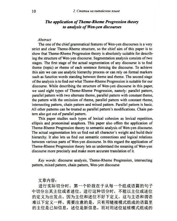 Актуальные вопросы синтаксиса китайского и русского языков, а также перевода с китайского языка на русский. Сборник статей