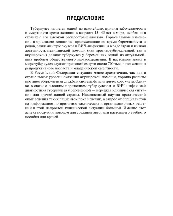 Туберкулез и беременность: Учебное пособие