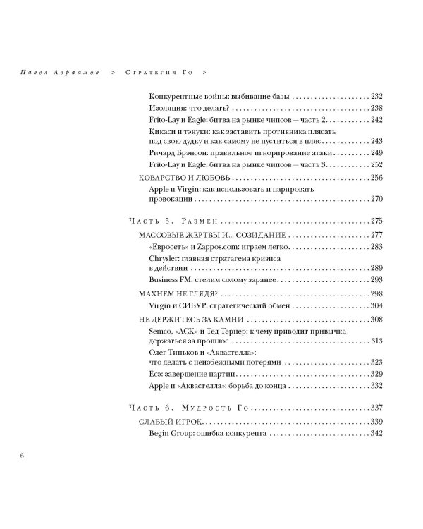Стратегия Го: Древняя игра и современный бизнес, или Как победить в конкурентной борьбе