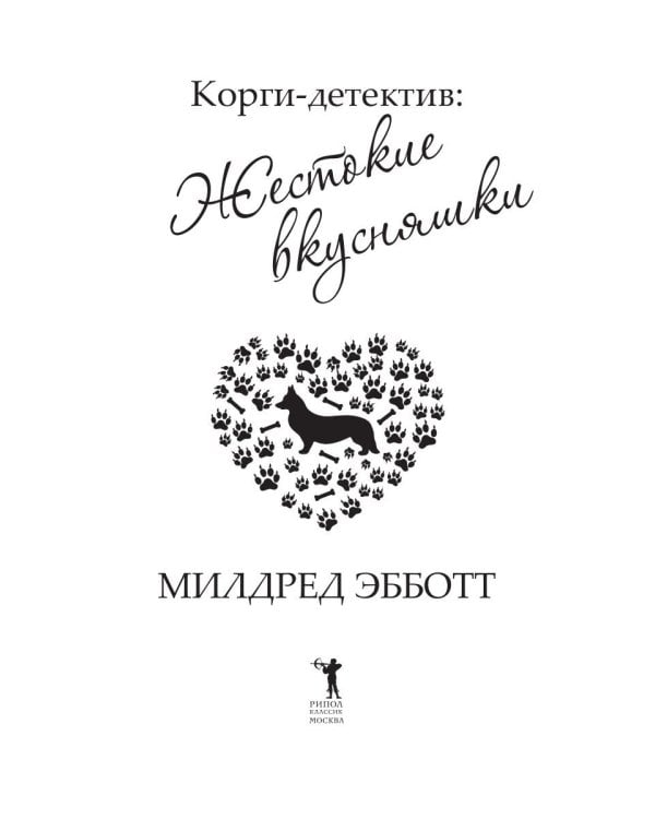 Корги-детектив: жестокие вкусняшки