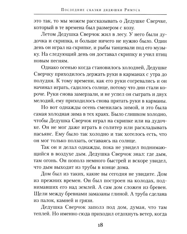 Последние сказки дядюшки Римуса