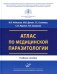 Атлас по медицинской паразитологии: Учебное пособие