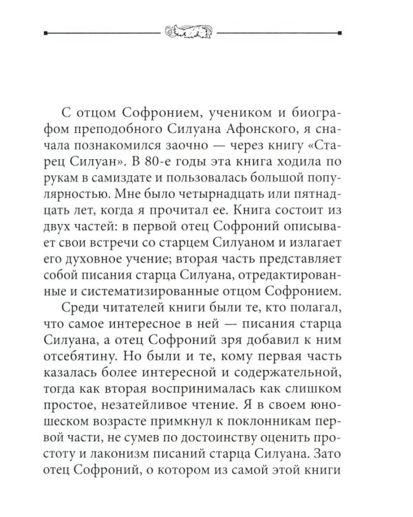 Во свете лица Его". Схиархимандрит Софроний (Сахаров) и его учение о духовной жизни