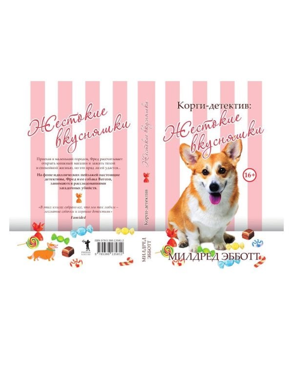 Корги-детектив: жестокие вкусняшки