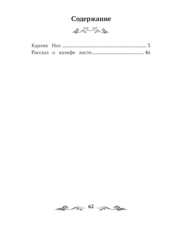 Карлик Нос: сказки. 2-е изд