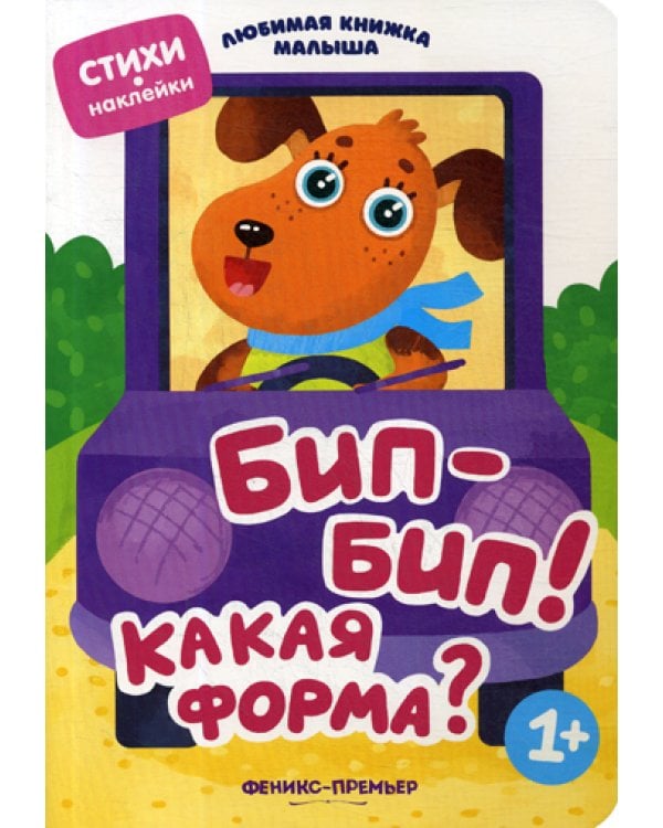 Бип-бип! Какая форма?: стихи, наклейки