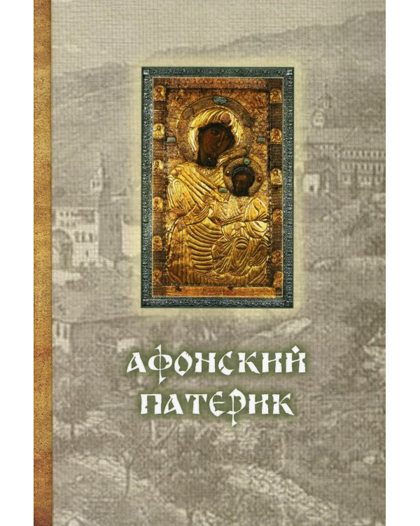 Афонский патерик