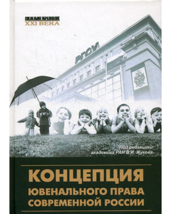 Концепция ювенального права современной России: монография