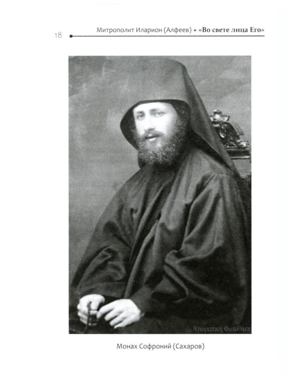 Во свете лица Его". Схиархимандрит Софроний (Сахаров) и его учение о духовной жизни