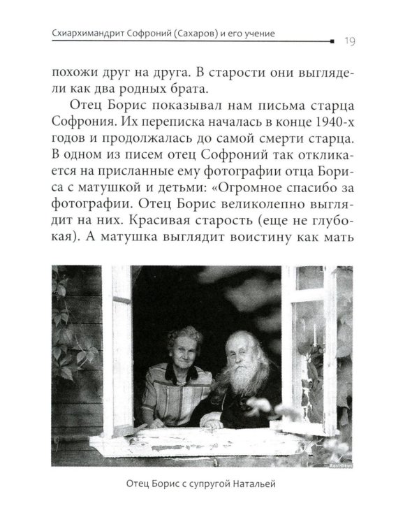 Во свете лица Его". Схиархимандрит Софроний (Сахаров) и его учение о духовной жизни