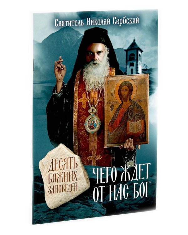 Великие люди о вере; Верую! Наглядное объяснение; Чего ждет от нас Бог (комплект из 3-х книг)