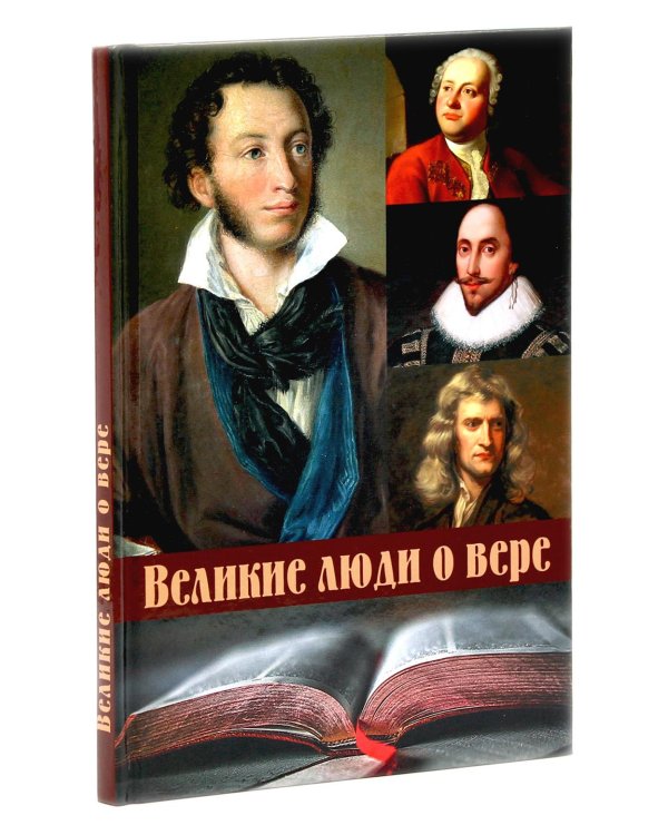 Великие люди о вере; Верую! Наглядное объяснение; Чего ждет от нас Бог (комплект из 3-х книг)