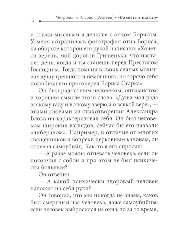 Во свете лица Его". Схиархимандрит Софроний (Сахаров) и его учение о духовной жизни