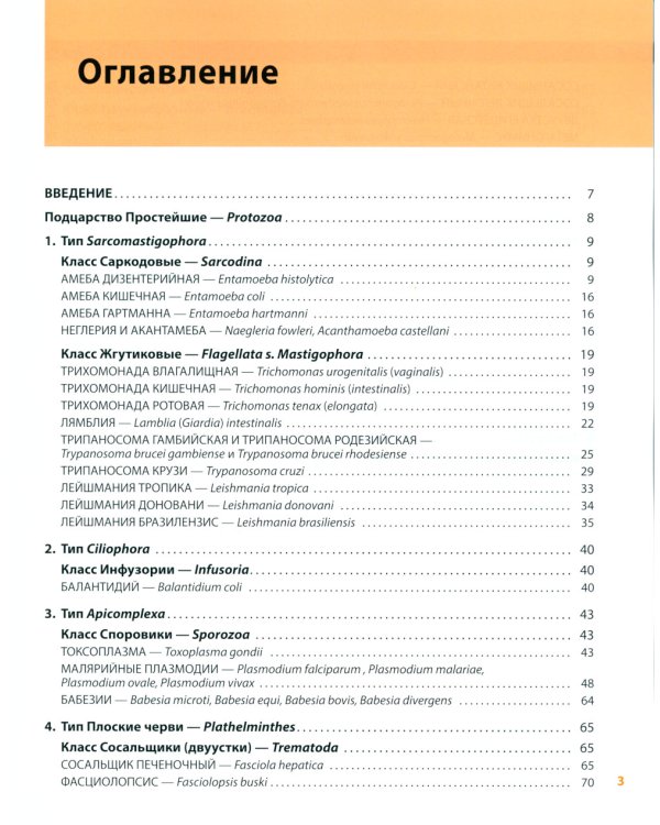 Атлас по медицинской паразитологии: Учебное пособие