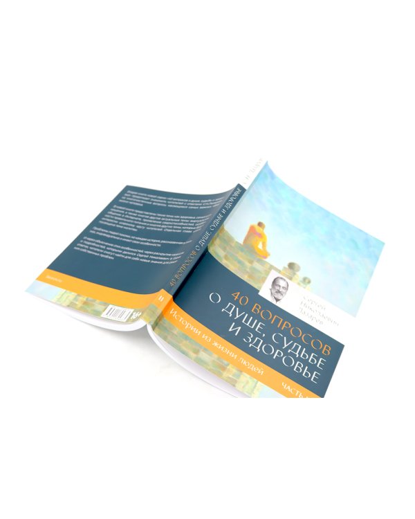 40 вопросов о душе, судьбе и здоровье: В 2 ч. (комплект из 2-х книг)