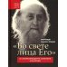 Во свете лица Его". Схиархимандрит Софроний (Сахаров) и его учение о духовной жизни