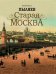 Старая Москва. Избранные рассказы из былой жизни первопрестольной столицы