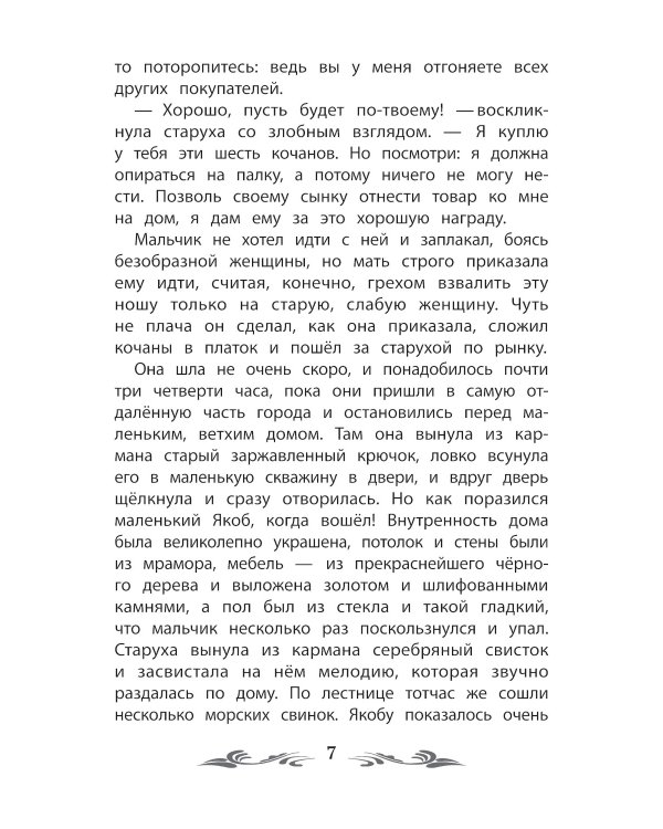 Карлик Нос: сказки. 2-е изд