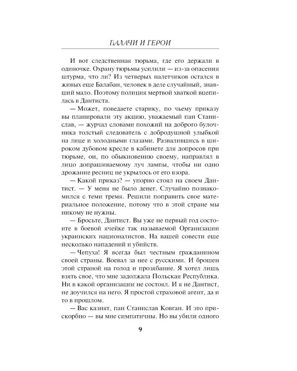 Палачи и герои