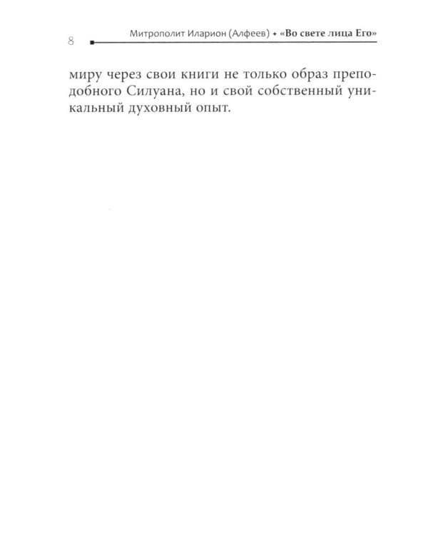 Во свете лица Его". Схиархимандрит Софроний (Сахаров) и его учение о духовной жизни