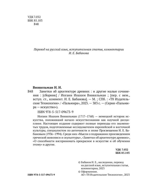 Заметки об архитектуре древних. И другие малые сочинения