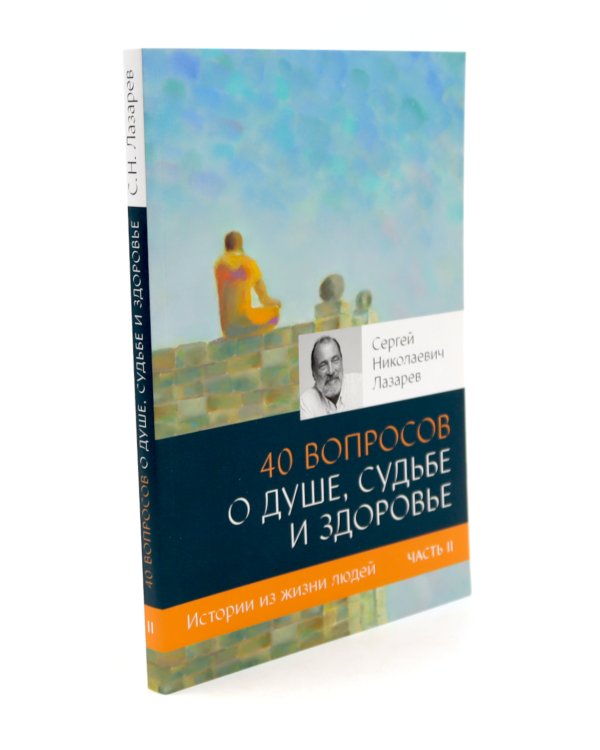 40 вопросов о душе, судьбе и здоровье: В 2 ч. (комплект из 2-х книг)