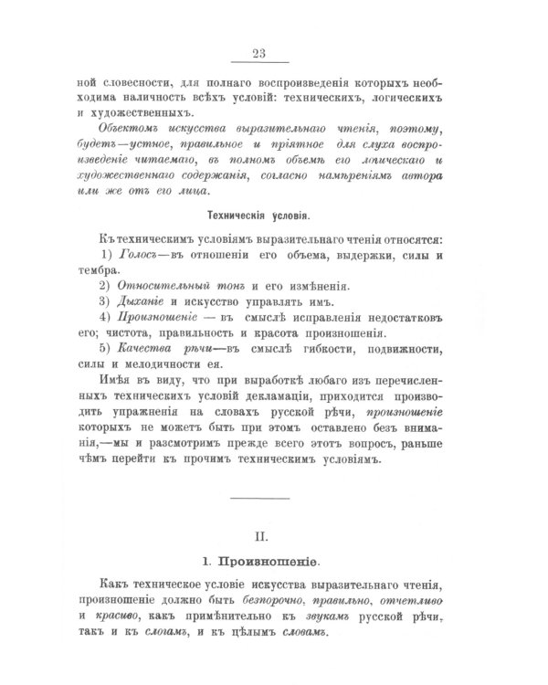 Искусство выразительного чтения: Опыт систематического изложения теоретических основ и приемов преподавания