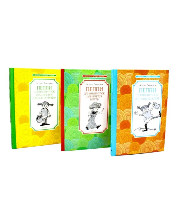 Пеппи Длинныйчулок (комплект из 3-х книг)