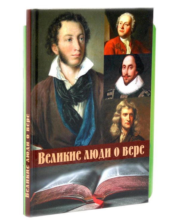 Великие люди о вере; Верую! Наглядное объяснение; Чего ждет от нас Бог (комплект из 3-х книг)