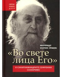 Во свете лица Его". Схиархимандрит Софроний (Сахаров) и его учение о духовной жизни