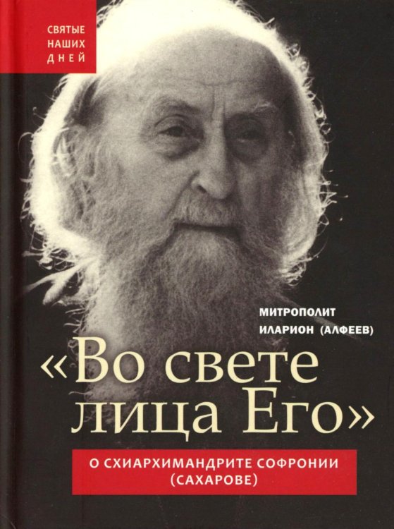 Во свете лица Его". Схиархимандрит Софроний (Сахаров) и его учение о духовной жизни