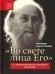 Во свете лица Его". Схиархимандрит Софроний (Сахаров) и его учение о духовной жизни