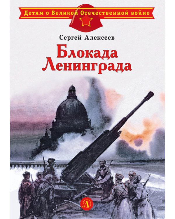 Блокада Ленинграда: рассказы