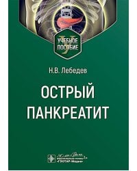 Острый панкреатит : Учебное пособие