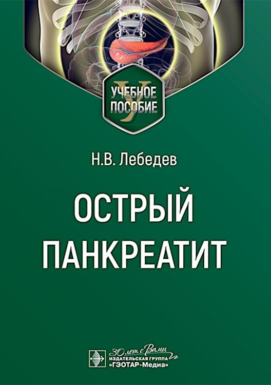 Острый панкреатит : Учебное пособие