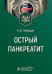 Острый панкреатит : Учебное пособие