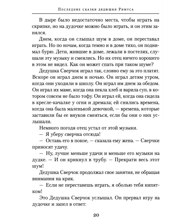 Последние сказки дядюшки Римуса