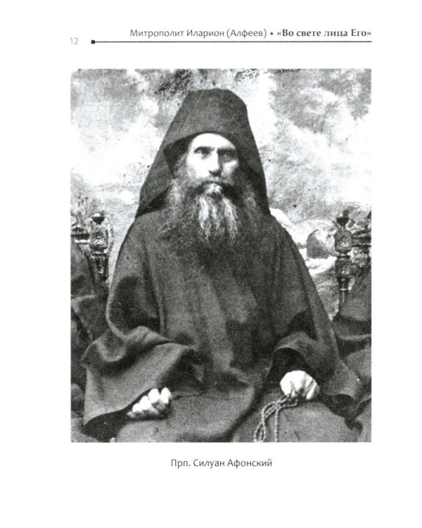 Во свете лица Его". Схиархимандрит Софроний (Сахаров) и его учение о духовной жизни