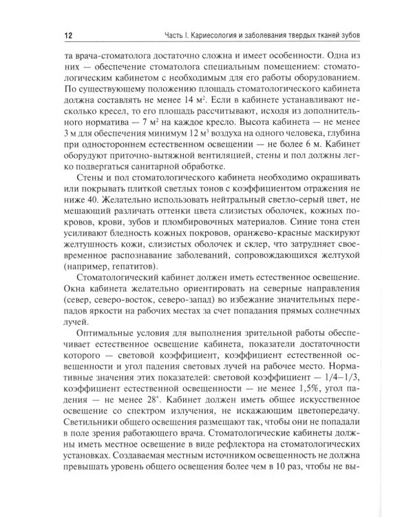 Терапевтическая стоматология. Кариесология и заболевания твердых тканей зубов. Эндодонтия: руководство к практическим занятиям: Учебное пособие
