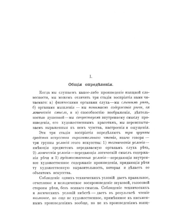 Искусство выразительного чтения: Опыт систематического изложения теоретических основ и приемов преподавания