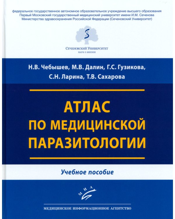 Атлас по медицинской паразитологии: Учебное пособие