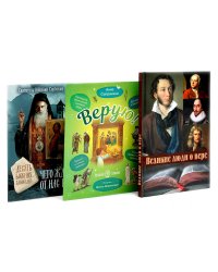 Великие люди о вере; Верую! Наглядное объяснение; Чего ждет от нас Бог (комплект из 3-х книг)