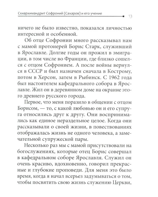 Во свете лица Его". Схиархимандрит Софроний (Сахаров) и его учение о духовной жизни