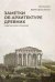 Заметки об архитектуре древних. И другие малые сочинения