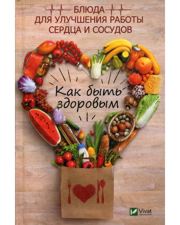 Как быть здоровым. Блюда для улучшения работы сердца и сосудов