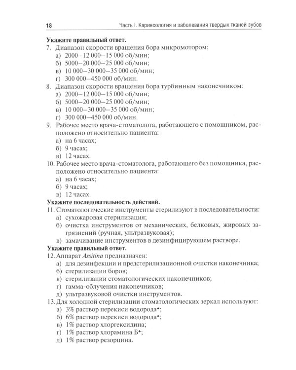 Терапевтическая стоматология. Кариесология и заболевания твердых тканей зубов. Эндодонтия: руководство к практическим занятиям: Учебное пособие